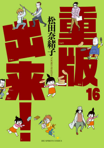 重版出来！　１６ （ビッグコミックス） 松田奈緒子／著 小学館　ビッグコミックスの商品画像