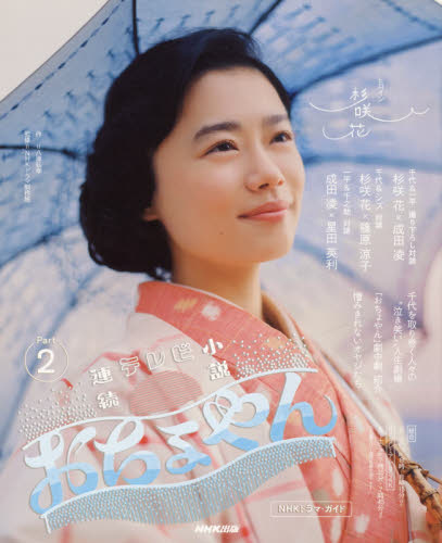おちょやん 連続テレビ小説 Part2 (NHKドラマ・ガイド) 八津弘幸/作 NHK出版/編 NHKドラマ制作班/監修 テレビドラマの本の商品画像