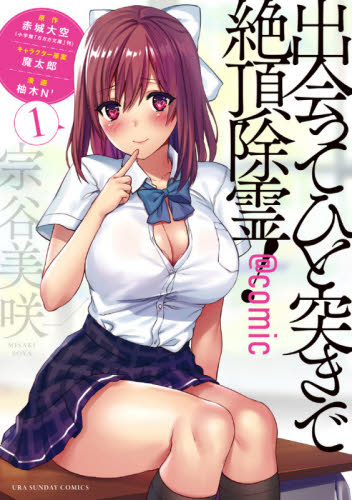 出会ってひと突きで絶頂除霊!@comic 1 (裏少年サンデーコミックス) 赤城大空/原作 魔太郎/キャラクター原案 柚木N’/漫画