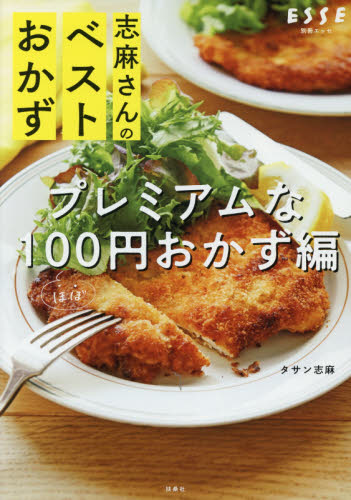 志麻さんのベストおかず プレミアムなほぼ100円おかず編 (別冊エッセ) タサン志麻/著