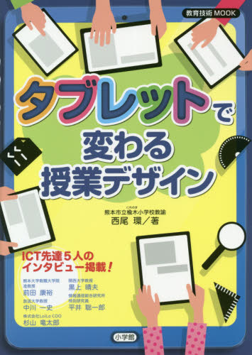 タブレットで変わる授業デザイン （教育技術ＭＯＯＫ） 西尾環／著 パソコン一般の本その他の商品画像