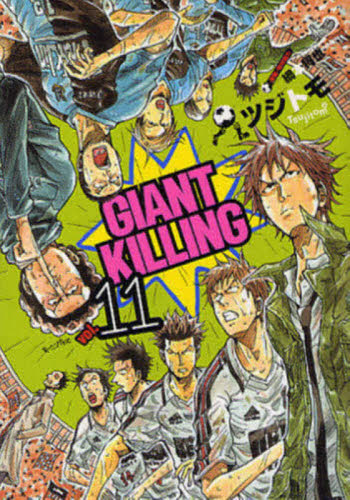 GIANT KILLING 11 (モーニングKC 1818) ツジトモ/著 綱本将也/原案・取材協力