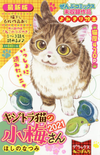 デラックスねこぱんち　’２１　キジトラ猫 （にゃんＣＯＭＩ） ほしの　なつみ　著 廉価版コミックスその他の商品画像