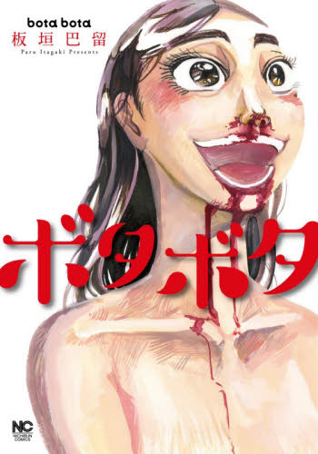 ボタボタ （ＮＩＣＨＩＢＵＮ　ＣＯＭＩＣＳ） 板垣　巴留　著 日本文芸社　ニチブンコミックスの商品画像
