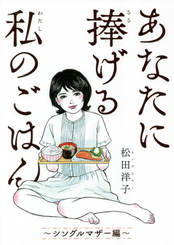 あなたに捧げる私のごはん　シングルマザー （バーズコミックススペシャル） 松田　洋子　著 幻冬舎　バーズコミックススペシャルの商品画像