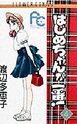 はじめちゃんが一番！　　　４ （フラワーコミックス） 渡辺　多恵子 小学館　フラワーコミックスの商品画像