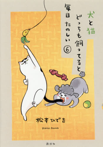 犬と猫どっちも飼ってると毎日たのしい　６ （ワイドＫＣ　Ｐａｌｃｙ） 松本ひで吉／著 コミック全般の商品画像