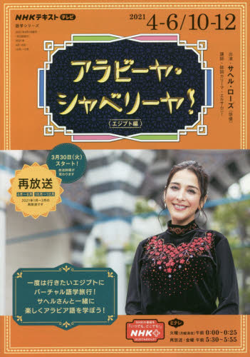 アラビーヤ・シャベリーヤ! 2021年4月~6月/10月~12月 (NHKテキスト 語学シリーズ) 日本放送協会/編集 NHK出版/編集 各国語の本その他の商品画像
