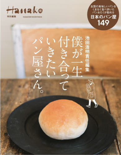 僕が一生付き合っていきたいパン屋さん。 （ＭＡＧＡＺＩＮＥ　ＨＯＵＳＥ　ＭＯＯＫ） 池田浩明／責任編集 パンの本の商品画像