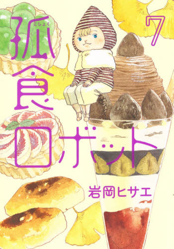 孤食ロボット　７ （ＹＯＵＮＧ　ＪＵＭＰ　ＣＯＭＩＣＳ　Ｃｏｏｋｉｅ） 岩岡ヒサエ／著 集英社　ヤングジャンプコミックスの商品画像