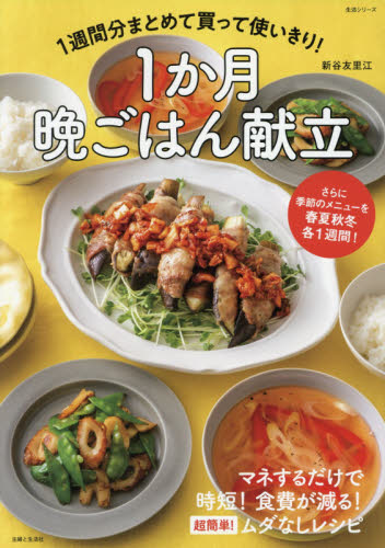 1週間分まとめて買って使いきり!1か月晩ごはん献立 さらに季節のメニューを春夏秋冬各1週間! (生活シリーズ) 新谷友里江/著 家庭料理の本その他の商品画像