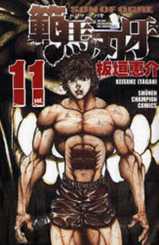 範馬刃牙 SON OF OGRE vol.11 THE BOY FASCINATING THE FIGHTING GOD (SHONEN CHAMPION COMICS) 板垣恵介/著