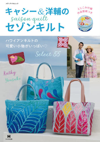 キャシー&洋輔のセゾンキルト (メディアパルムック) キャシー中島/著 洋輔/著 パッチワーク、キルティングの本の商品画像