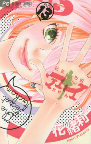 ヒミツのアイちゃん　１３ （Ｃｈｅｅｓｅ！フラワーコミックス） 花緒莉／著 小学館　フラワーコミックスの商品画像