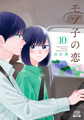 モブ子の恋　　１０ （ＺＥＮＯＮ　ＣＯＭＩＣＳ） 田村　茜　著 青年コミック（一般）その他の商品画像