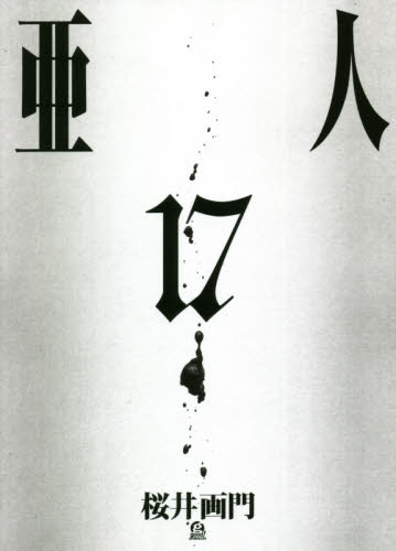 亜人　１７ （アフタヌーンＫＣ） 桜井画門／著 講談社　アフタヌーンコミックスの商品画像