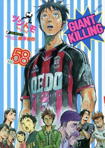 GIANT KILLING 58 (モーニングKC) ツジトモ/著 綱本将也/原案・取材協力