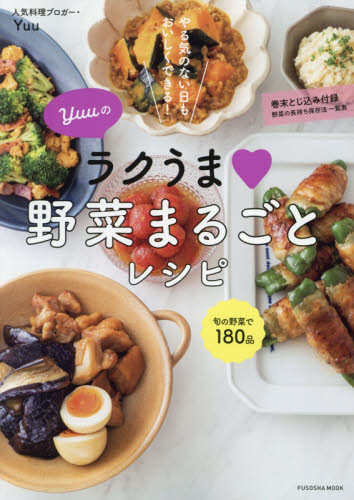 Yuuのラクうま野菜まるごとレシピ やる気のない日もおいしくできる! (FUSOSHA MOOK) Yuu/著 家庭料理の本その他の商品画像