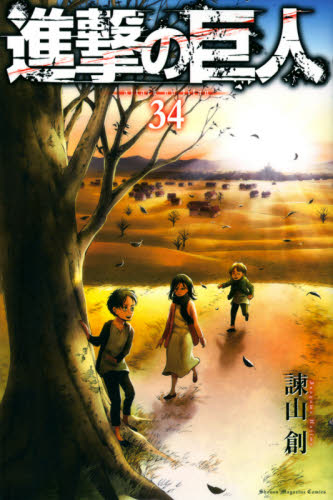 進撃の巨人 34 (講談社コミックス Shonen Magazine Comics) 諫山創/著