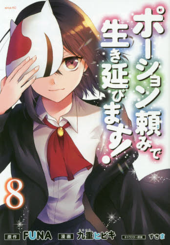 ポーション頼みで生き延びます! 8 (シリウスKC) FUNA/原作 九重ヒビキ/漫画 すきま/キャラクター原案