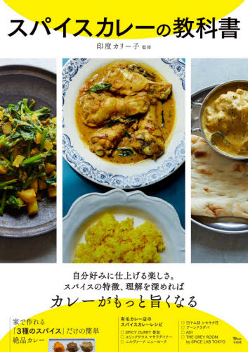 スパイスカレーの教科書 （ＴＪ　ＭＯＯＫ） 印度カリー子／監修 家庭料理の本の商品画像