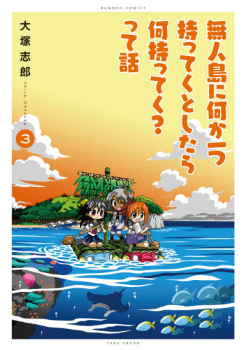 無人島に何か一つ持ってくとしたら何持　３ （バンブーコミックス） 大塚　志郎　著 竹書房　バンブーコミックスの商品画像
