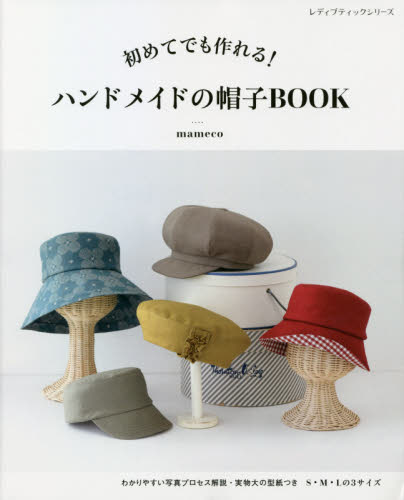 初めてでも作れる!ハンドメイドの帽子BOOK わかりやすい写真プロセス解説 (レディブティックシリーズ 8141) mameco/〔著〕 編み物の本の商品画像