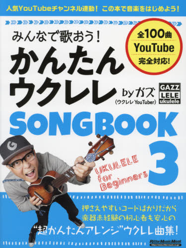 みんなで歌おう!かんたんウクレレSONGBOOK byガズ 全100曲を超かんたんアレンジ! 3 (リットーミュージック・ムック) ガズ/著 音楽教本曲集その他の商品画像