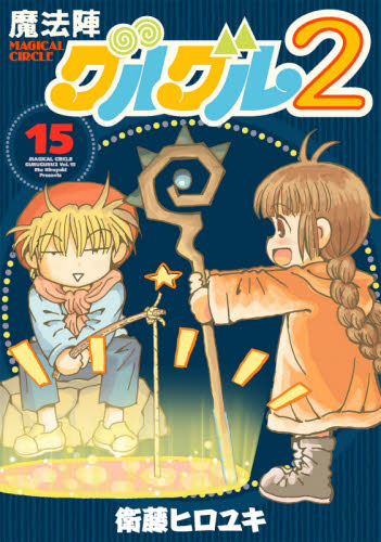魔法陣グルグル２　　１５ （ガンガンコミックスＯＮＬＩＮＥ） 衛藤　ヒロユキ　著 少年コミック（小中学生）その他の商品画像