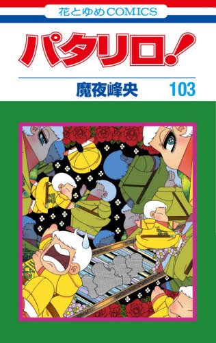 パタリロ！　１０３ （花とゆめＣＯＭＩＣＳ） 魔夜峰央／著 白泉社　花とゆめコミックスの商品画像