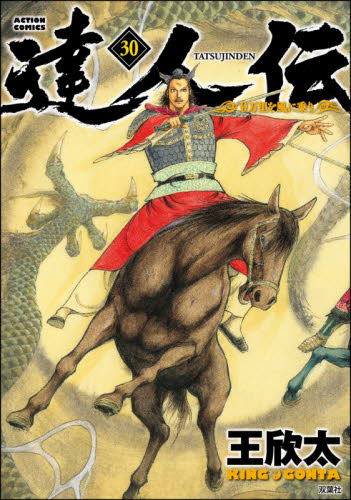 達人伝　９万里を風に乗り　３０ （ＡＣＴＩＯＮ　ＣＯＭＩＣＳ） 王欣太／著 双葉社　アクションコミックスの商品画像