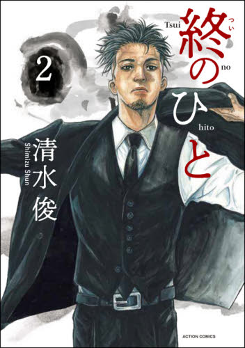 終のひと　２ （ＡＣＴＩＯＮ　ＣＯＭＩＣＳ） 清水俊／著 双葉社　アクションコミックスの商品画像