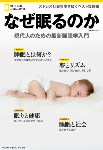 なぜ眠るのか 現代人のための最新睡眠学入門 (日経BPムック ナショナルジオグラフィック別冊) パトリシア・S・ダニエルズ/著 湊麻里/訳 睡眠の本の商品画像