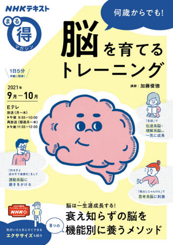 何歳からでも！脳を育てるトレーニング （ＮＨＫテキスト　ＮＨＫまる得マガジン） 加藤俊徳／講師 健康法の本の商品画像