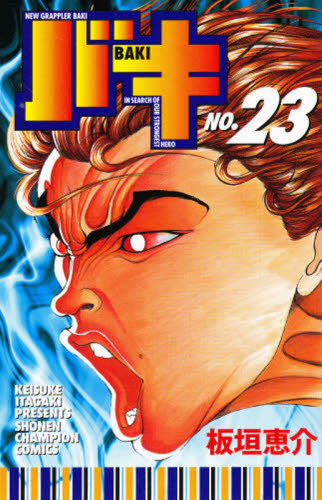 バキ NEW GRAPPLER BAKI No.23 IN SEARCH OF OUR STRONGEST HERO (少年チャンピオン・コミックス) 板垣恵介/著