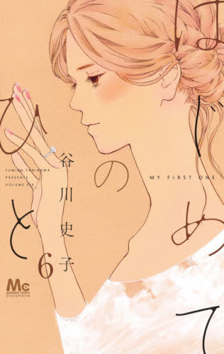はじめてのひと　６ （マーガレットコミックス） 谷川史子／著 集英社　マーガレットコミックスの商品画像