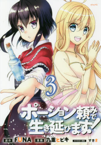 ポーション頼みで生き延びます! 3 (シリウスKC) FUNA/原作 九重ヒビキ/漫画 すきま/キャラクター原案