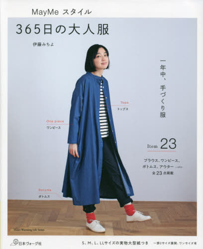 May Meスタイル365日の大人服 (Heart Warming Life Series) 伊藤みちよ/著 婦人服、子ども服の手芸の本の商品画像