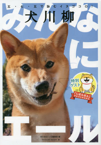 犬川柳みんなにエール　五・七・五で詠むイヌゴコロ！ （タツミムック） Ｓｈｉ‐Ｂａ〈シーバ〉編集部／編 犬の本の商品画像