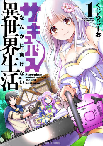 サキュバスなんかに負けない異世界生活 1 (バンブーコミックス) くじらじーお 著
