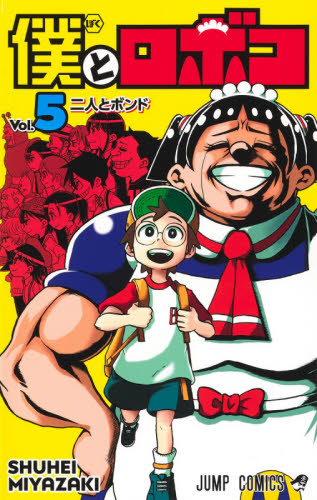 僕とロボコ　５ （ジャンプコミックス） 宮崎周平／著 集英社　ジャンプコミックスの商品画像
