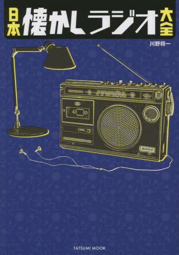 日本懐かしラジオ大全 （タツミムック） 川野将一／著 ラジオ番組の本の商品画像