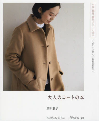 大人のコートの本 （Ｈｅａｒｔ　Ｗａｒｍｉｎｇ　Ｌｉｆｅ　Ｓｅｒｉｅｓ） 前川友子／著 婦人服、子ども服の手芸の本の商品画像