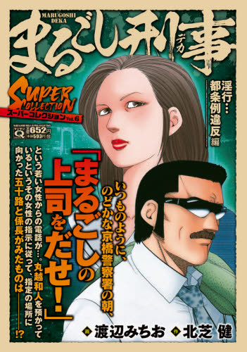 まるごし刑事　スーパーコレクション　６ （マンサンＱコミックス） 渡辺　みちお　画 廉価版コミックスその他の商品画像
