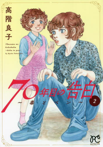７０年目の告白　毒とペン　２ （ＢＯＮＩＴＡ　ＣＯＭＩＣＳ） 高階良子／著 秋田書店　ボニータコミックスの商品画像
