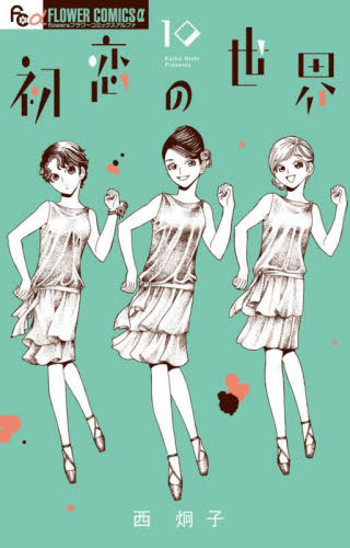 初恋の世界　１０ （ｆｌｏｗｅｒｓフラワーコミックスα） 西炯子／著 小学館　フラワーコミックスの商品画像