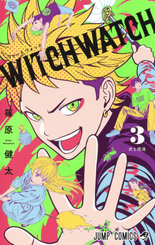 ウィッチウォッチ　３ （ジャンプコミックス） 篠原健太／著 集英社　ジャンプコミックスの商品画像
