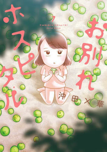 お別れホスピタル　７ （ビッグコミックス） 沖田×華／著 小学館　ビッグコミックスの商品画像