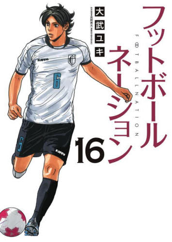 フットボールネーション　１６ （ビッグコミックス） 大武ユキ／著 小学館　ビッグコミックスの商品画像