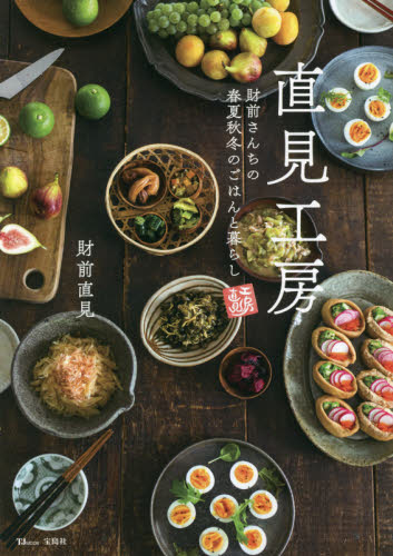 直見工房 財前さんちの春夏秋冬のごはんと暮らし (TJ MOOK) 財前直見/〔著〕 くらしの知恵、節約の本の商品画像